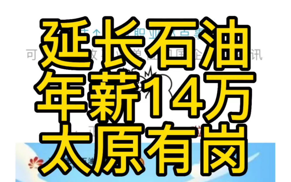 太原有岗!应往届可报!年薪14w+ 延长壳牌石油有限公司招聘公告哔哩哔哩bilibili