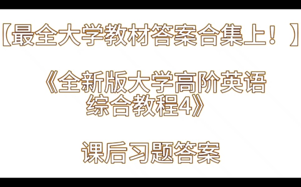 [图]【最全大学教材答案合集上！】《全新版大学高阶英语综合教程4》课后习题答案解析与学习指导