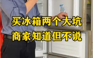 Télécharger la video: 买冰箱有两个大坑，只有商家才知道的秘密，但不会告诉你，你猜为啥？