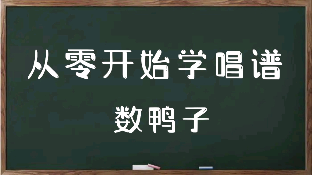 [图]数鸭子，每天五分钟轻松掌握五线谱简谱