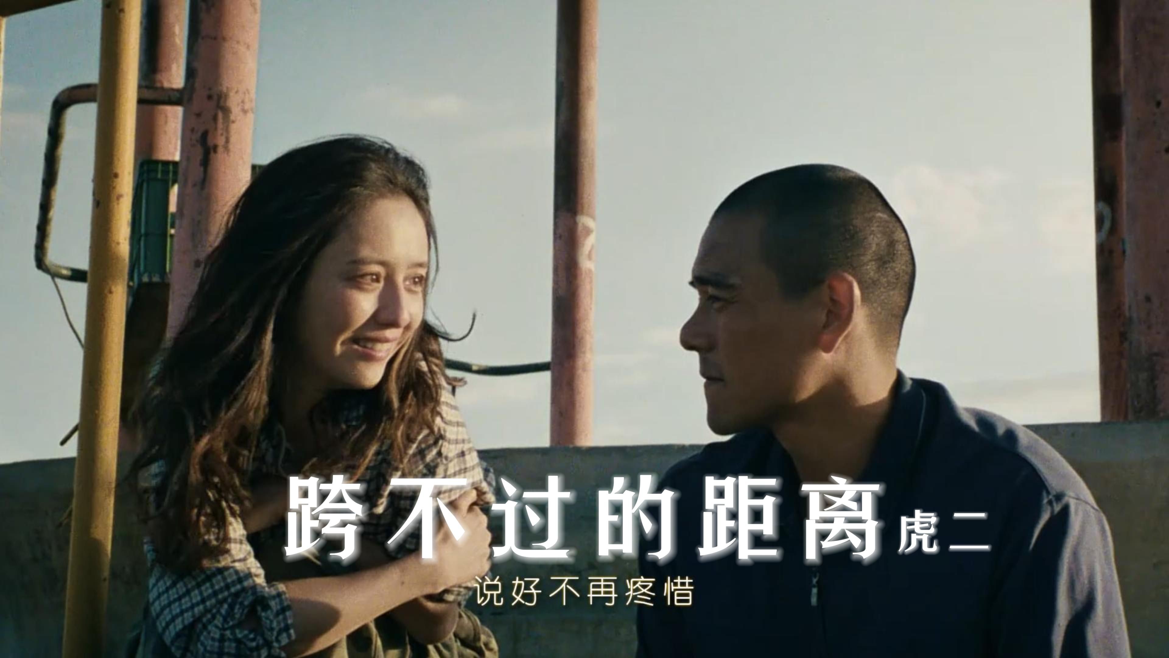 虎二《跨不过的距离》
