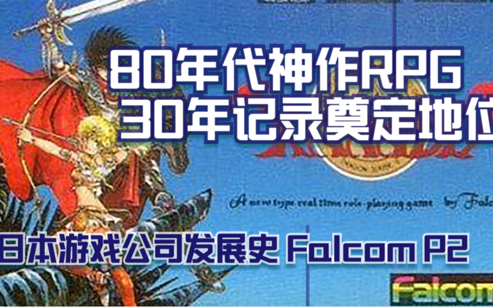 【日本游戏公司发展史】Falcom篇 P2 迷都往事:繁华时代的倒影英雄传说杂谈