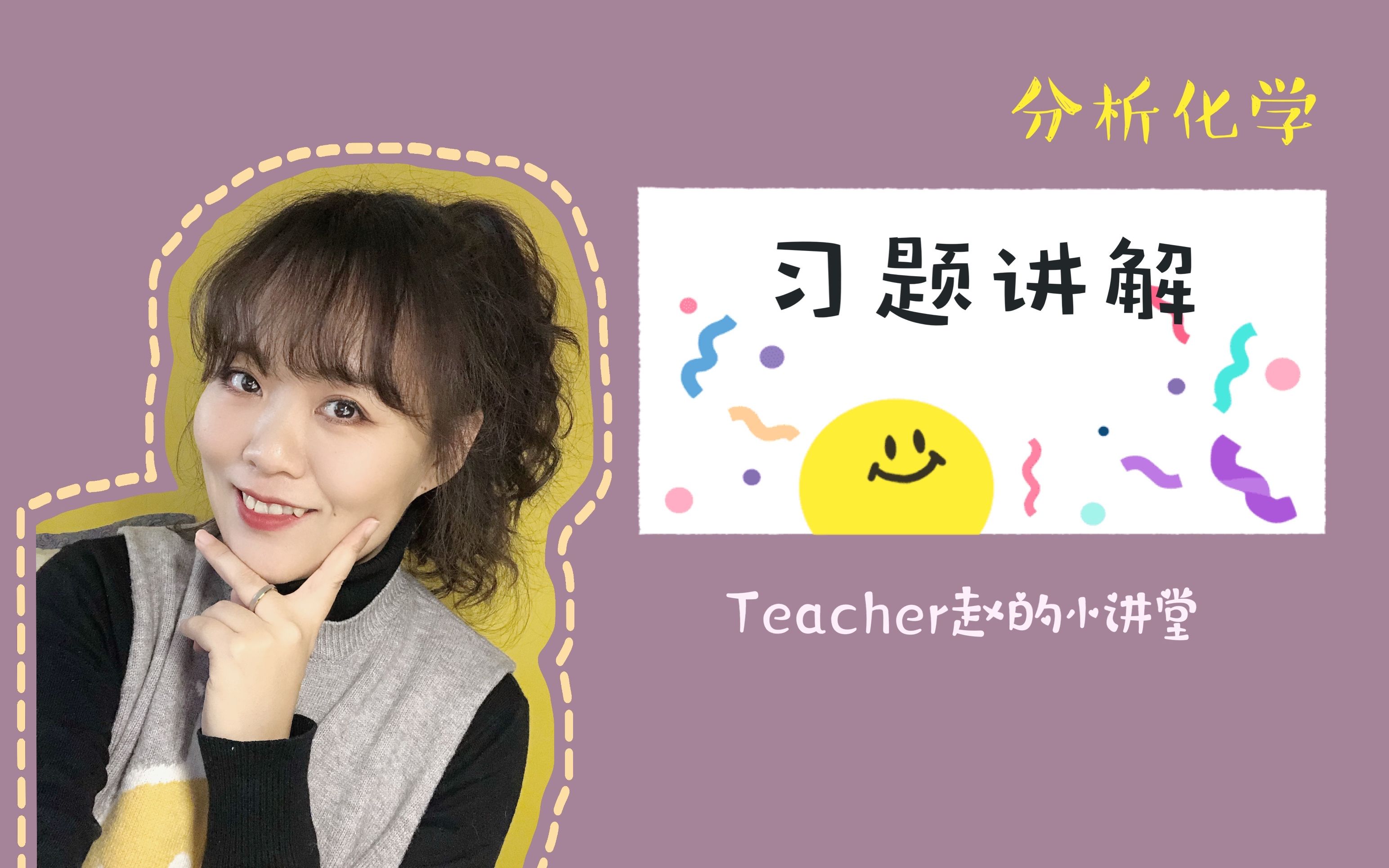 [图]Teacher赵的小讲堂：分析化学 习题讲解-计算题