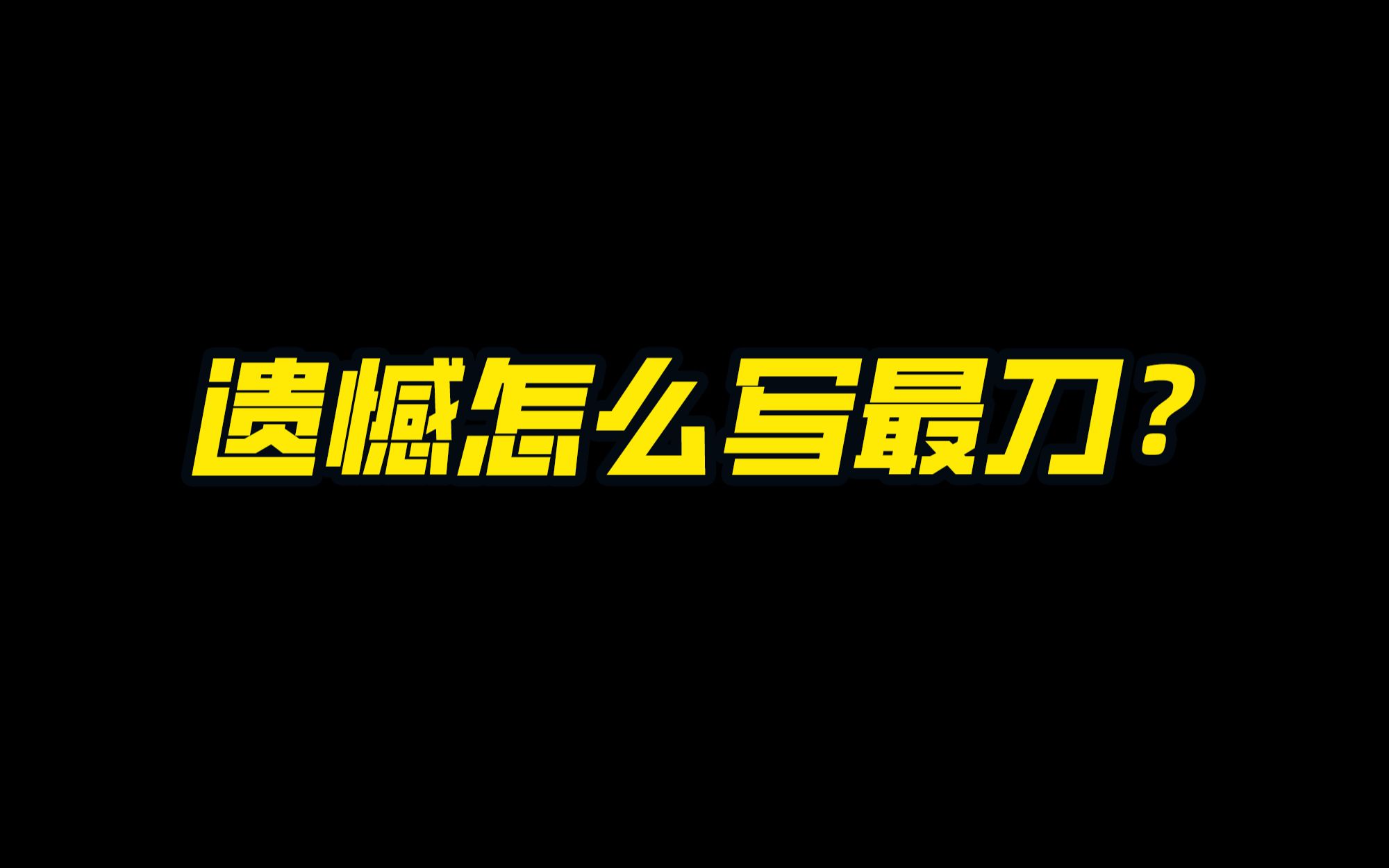 [图]遗憾｜我闭着眼睛看不见自己， 却可以看见你。