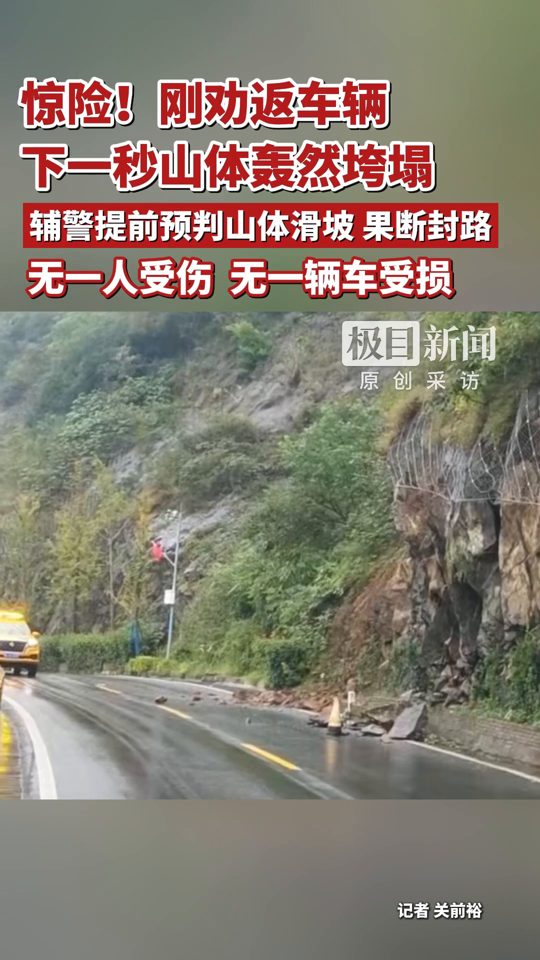 惊险！刚劝返车辆下一秒山体轰然垮塌，辅警提前预判山体滑坡果断封路，无一人受伤、无一辆车受损