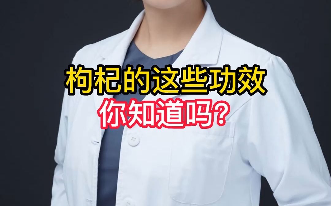 枸杞的这些功效你知道吗?哔哩哔哩bilibili