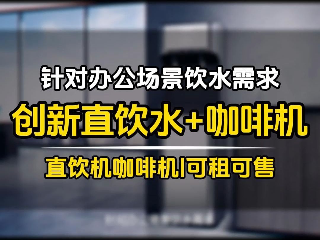 商用直饮机,针对办公场景饮水需求方案哔哩哔哩bilibili