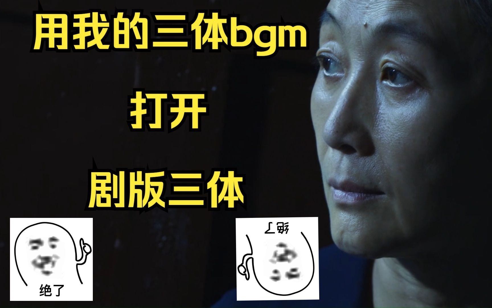 [图]【我的三体&剧版三体】黑暗森林yyds！！！用黑暗森林打开剧本三体真的神了！