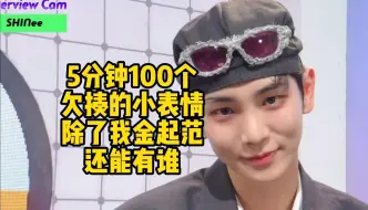 Video herunterladen: 如此欠揍的小表情除了我金起范还能有谁 SHINee Key