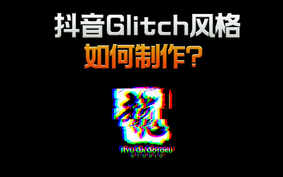 抖音Glitch风格logo片头如何制作?哔哩哔哩bilibili