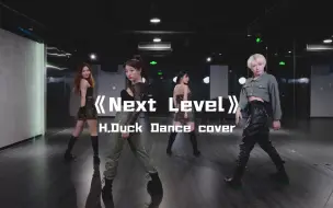 下载视频: H.Duck小鸭cover作品aespa《Next Level》吹爆这个全网最具特色的女团舞台，运镜加持正到心坎