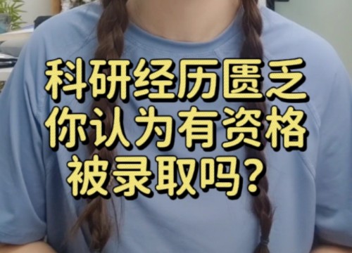 保研压力面:你科研经历这么少,怎么还敢报学硕?瑟瑟发抖不会答,赶紧码住这篇!哔哩哔哩bilibili