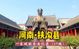 Download Video: 游历中国1866个市县旗，河南扶沟县，看着周口唯一的山惊呆了