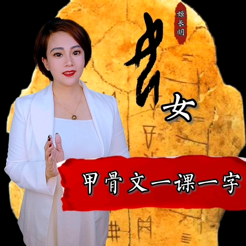 [图]#甲骨文一课一字 ‖“女”字形理据及书写示范。#甲骨文#古文字与中华文明传承发展工程 期待你我同行！