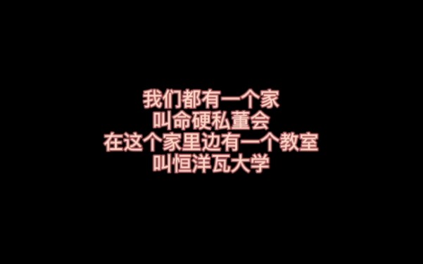 我们都有一个家叫命硬私董会,在这个家里边要一个教室,叫恒洋瓦大学.无论你在外边经历了什么,天黑了,我们带你回家.哔哩哔哩bilibili