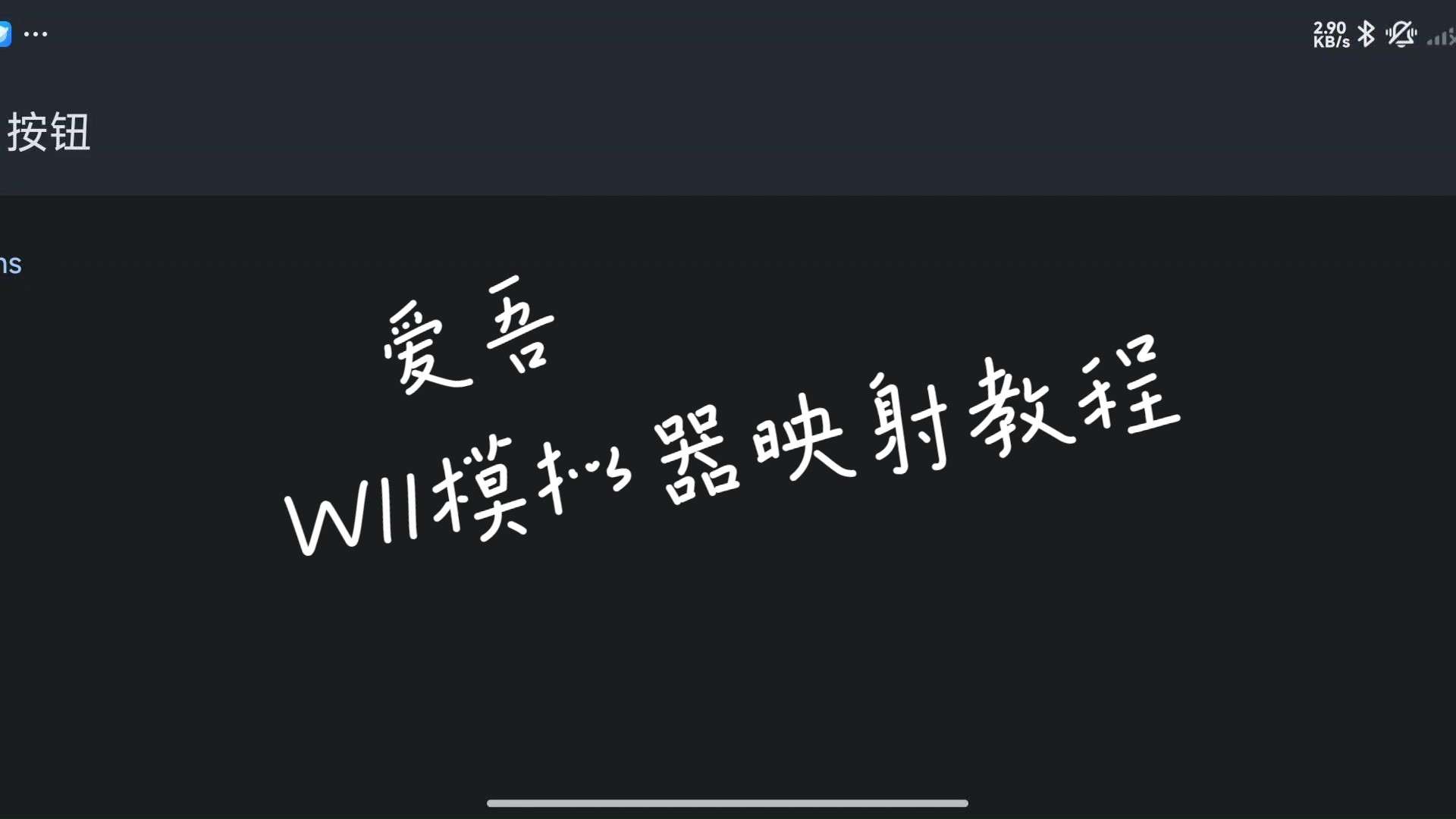 【爱吾教程】新版WII模拟器如何映射哔哩哔哩bilibili演示