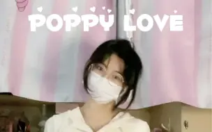 甜妹们一起来poppy love吧！