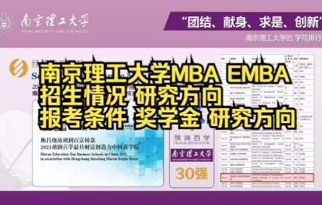 南京理工大学MBA EMBA招生情况 研究方向 报考条件 奖学金 研究方向哔哩哔哩bilibili