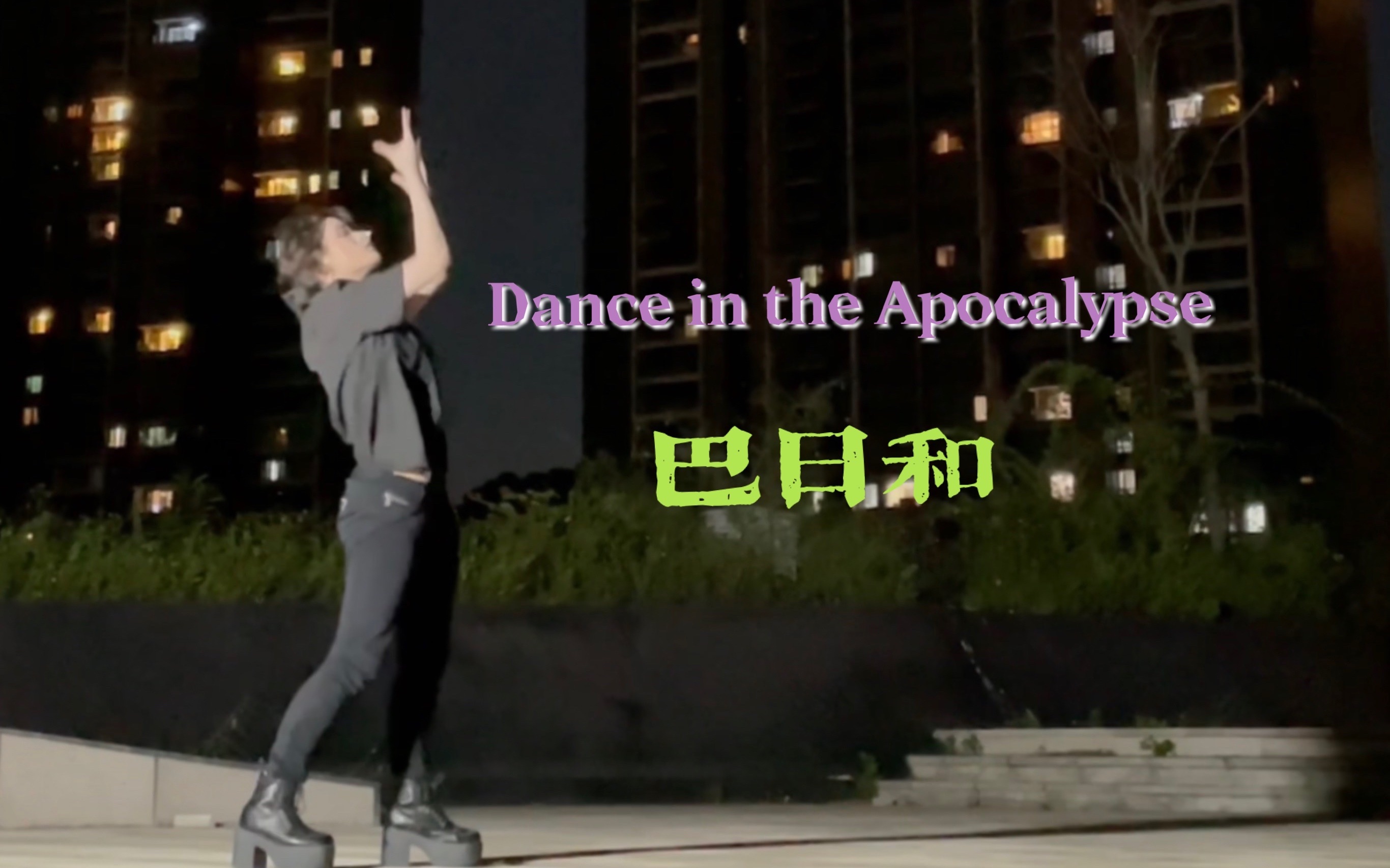 [图]【夕夜】es偶像梦幻祭dance in the apocalypse启示舞步涩涩巴日和位练习视频【Eden】