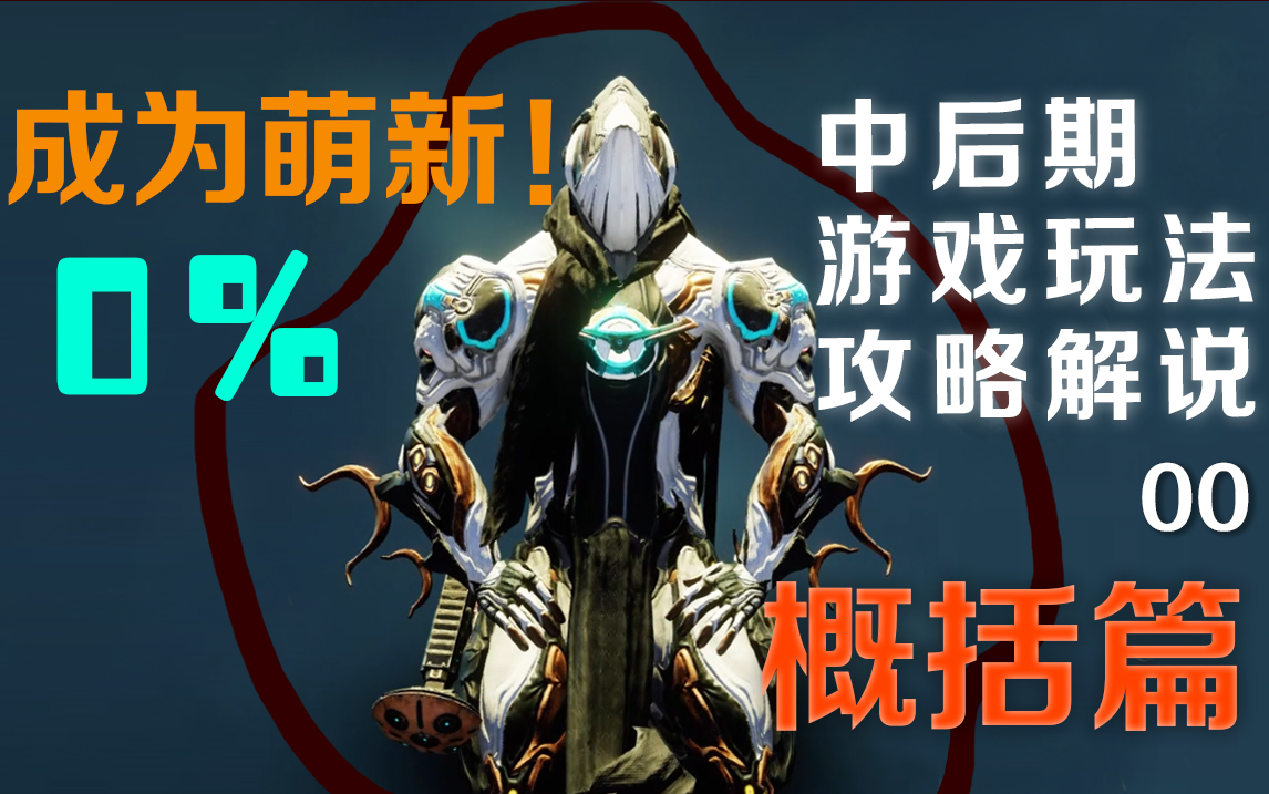 warframe成为萌新中后期游戏玩法攻略解说01概括篇warframe星际战甲