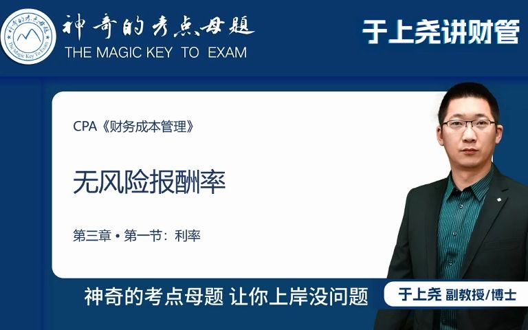 CPA财管第三章第一节:下列各项因素中,能够影响无风险报酬率的有哔哩哔哩bilibili