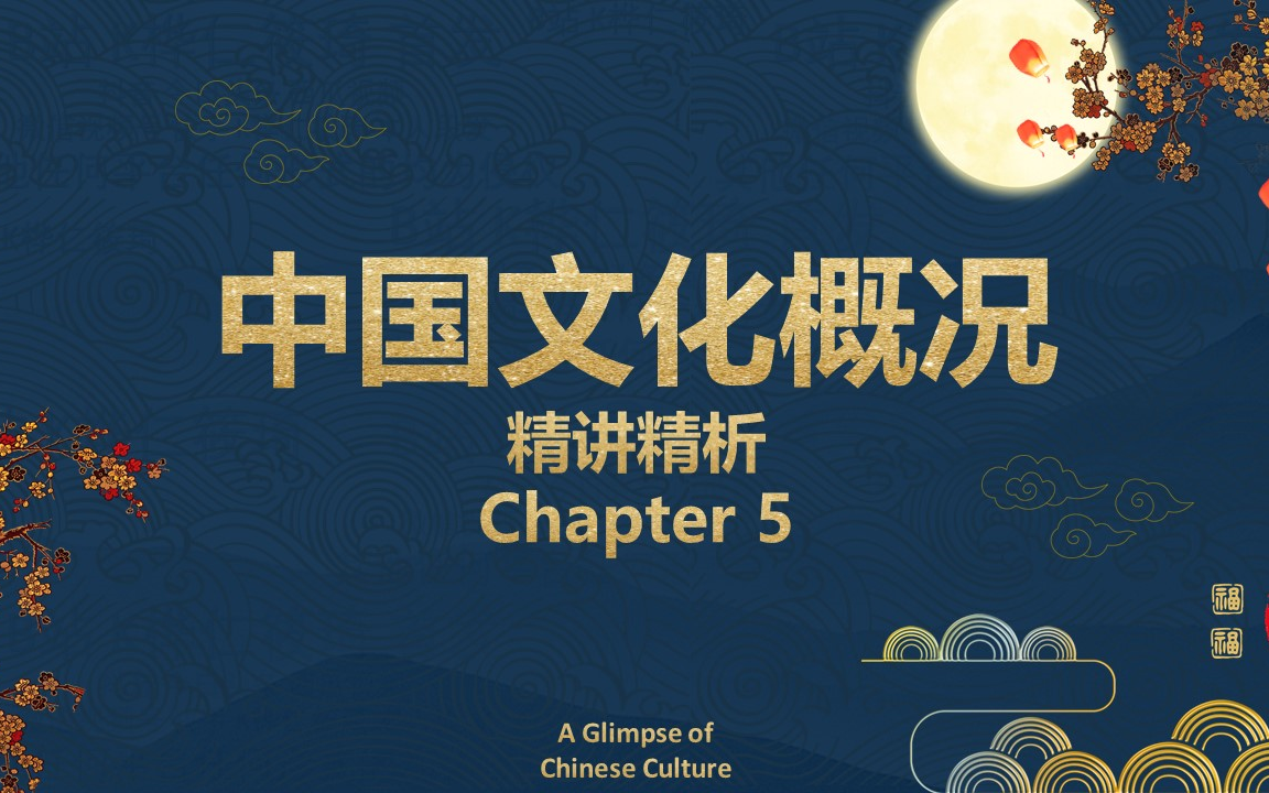 [图]5章P5更新【四六级】《中国文化概况》Chapter 5 第五章