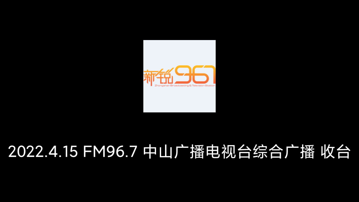 2022.4.15 FM96.7 中山广播电视台综合广播 收台哔哩哔哩bilibili