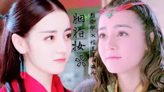 【迪丽热巴】烈如歌X安心 | 胭脂妆 | 烈庄主追爱记