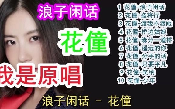 [图]花僮2020抖音熱搜 浪子闲话_花僮-盗将行_花僮-渡我不渡她_花僮-桥边姑娘_花僮-缘分一道桥_花僮-遥远的你_花僮-分手的话_花僮-只要平凡_花僮-