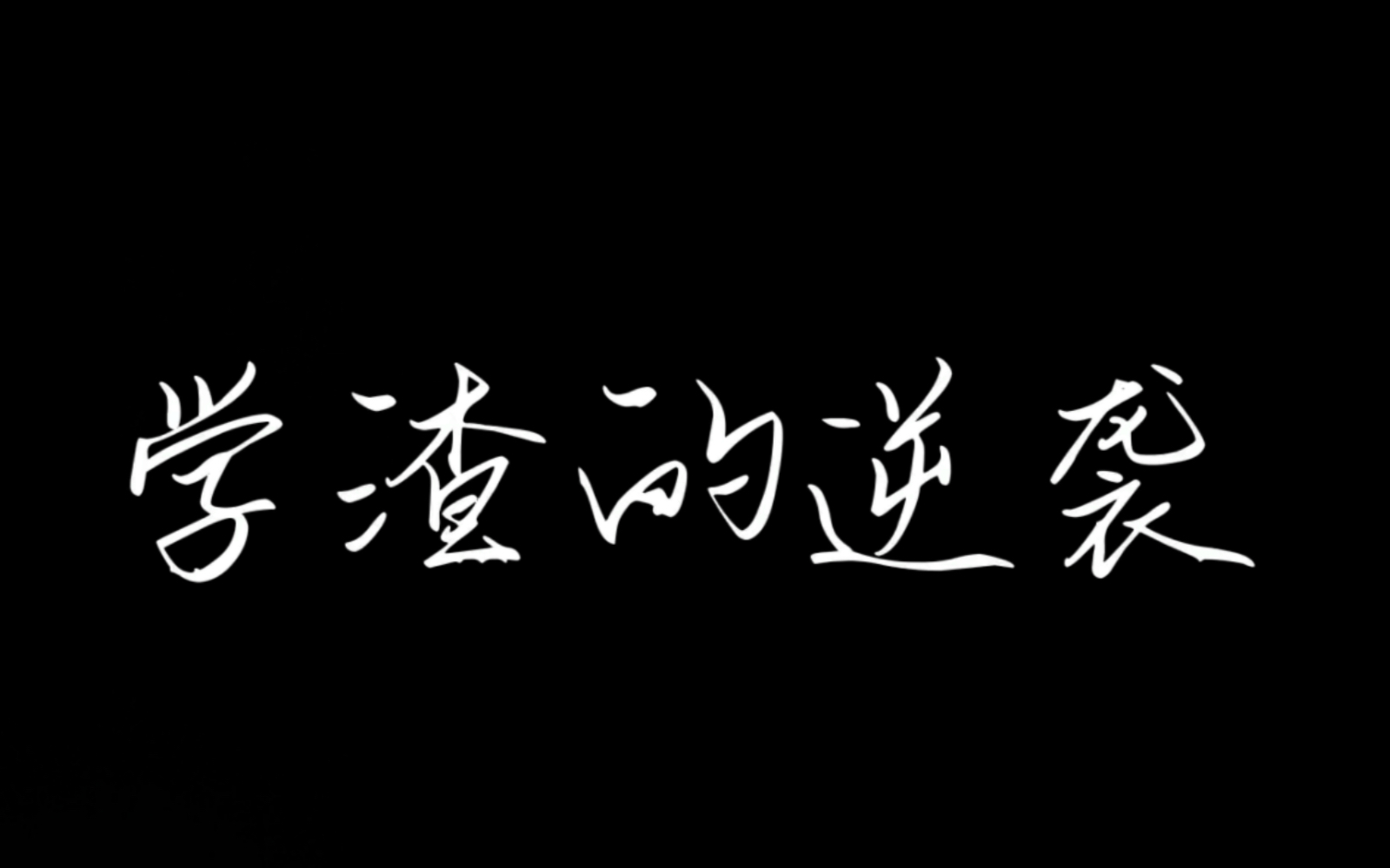 太原理工大学成型Z2107班 210 211宿舍 马原作业 《学渣的逆袭》哔哩哔哩bilibili