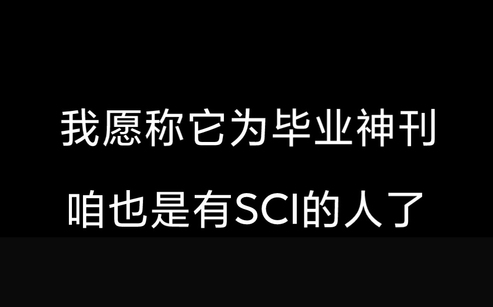 我发现毕业神刊了,从今往后咱也是有SCI的人了,不到两个月的投稿历程真的是爱死了!哔哩哔哩bilibili