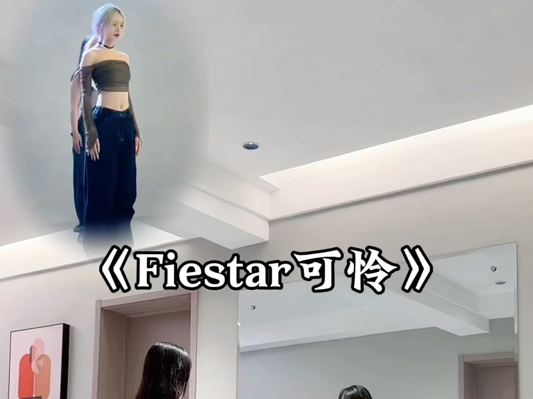 《Fiestar可怜》哔哩哔哩bilibili