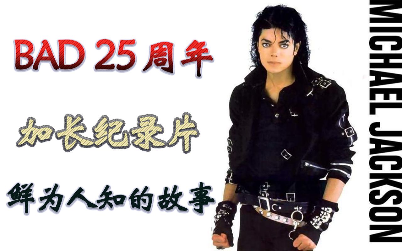 【MJ】〖迈克尔杰克逊|中文字幕|超清1080P〗《BAD25周年纪录》鲜为人知的故事!你真的认识MJ吗?哔哩哔哩bilibili