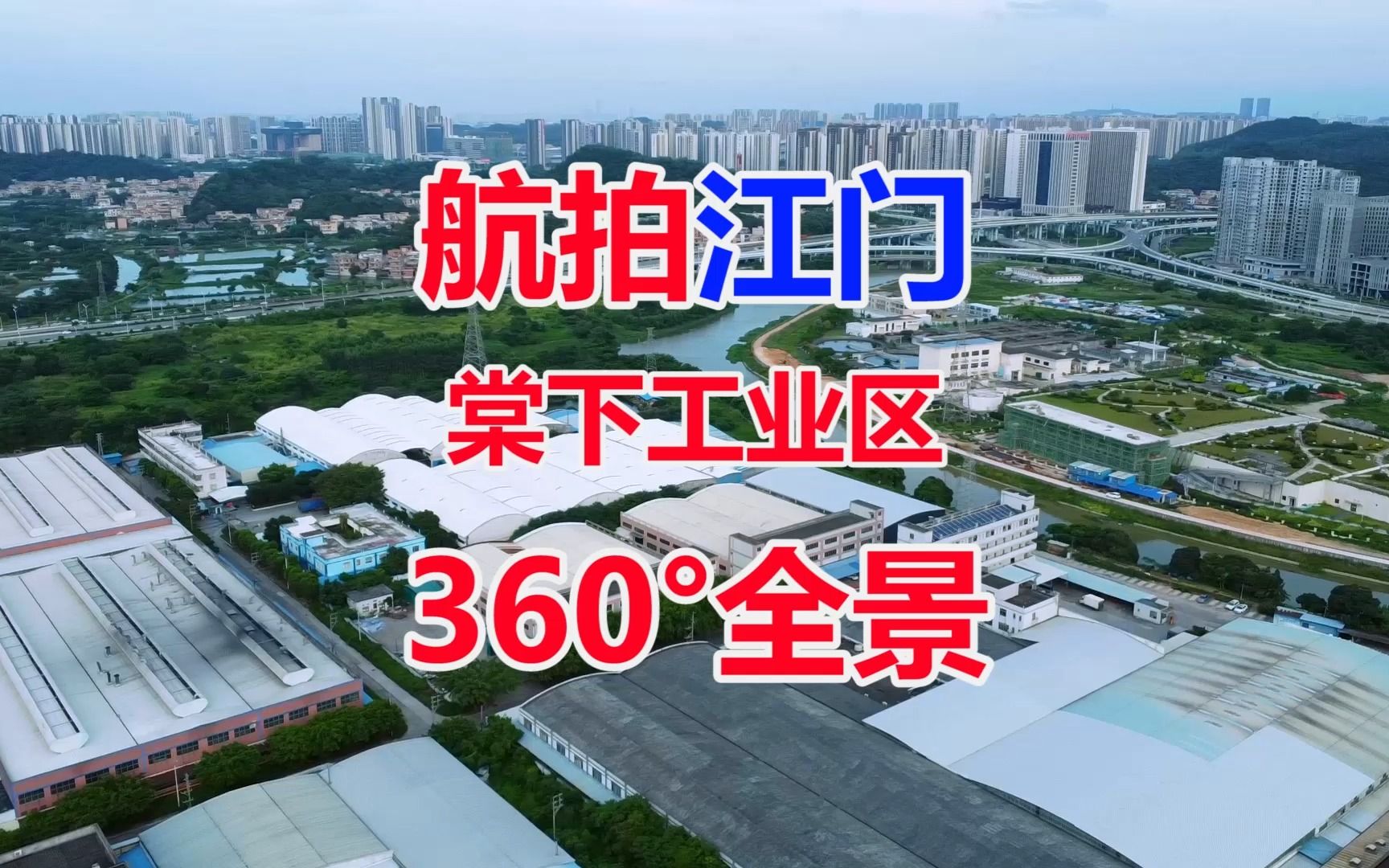 航拍中国广东江门市蓬江区棠下工业区大长江集团有限公司江门大道中360Ⱕ…覙肋”哩哔哩bilibili