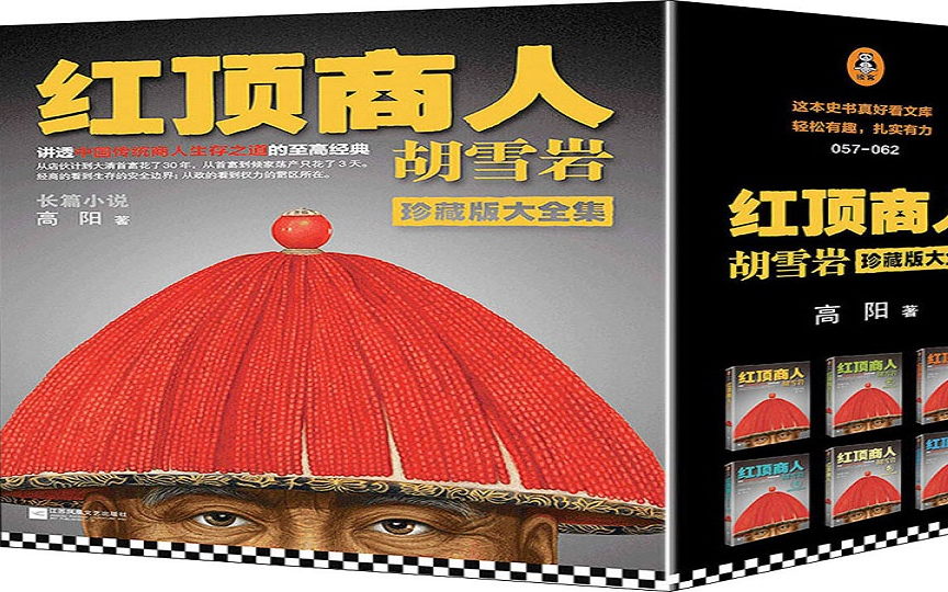 [图]有声书：【红顶商人】高阳著 王刚（和大人）播讲 央广版本