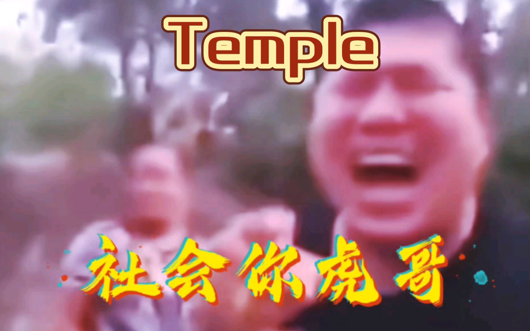 [图]【社会你虎哥】Temple