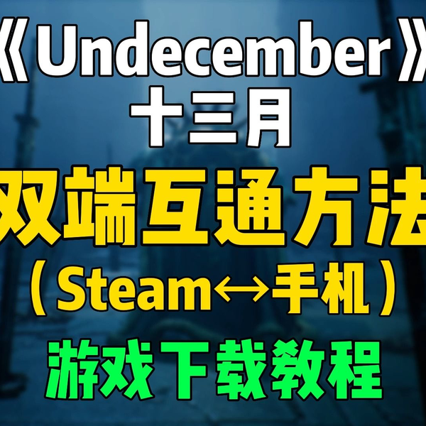 undecember十三月FLOOR打不开游戏下载不了卡安装解决方法_哔哩哔哩_