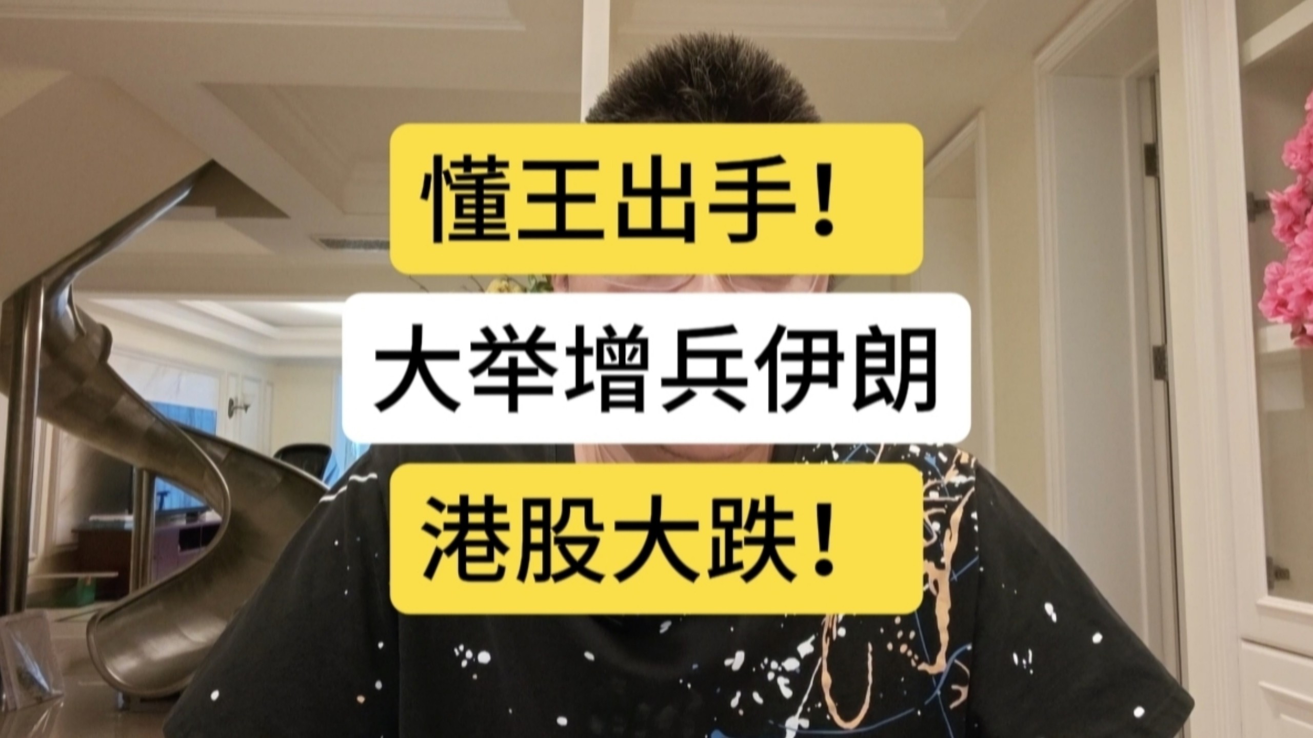 10.2 懂王出手！大举增兵伊朗，港股大跌！