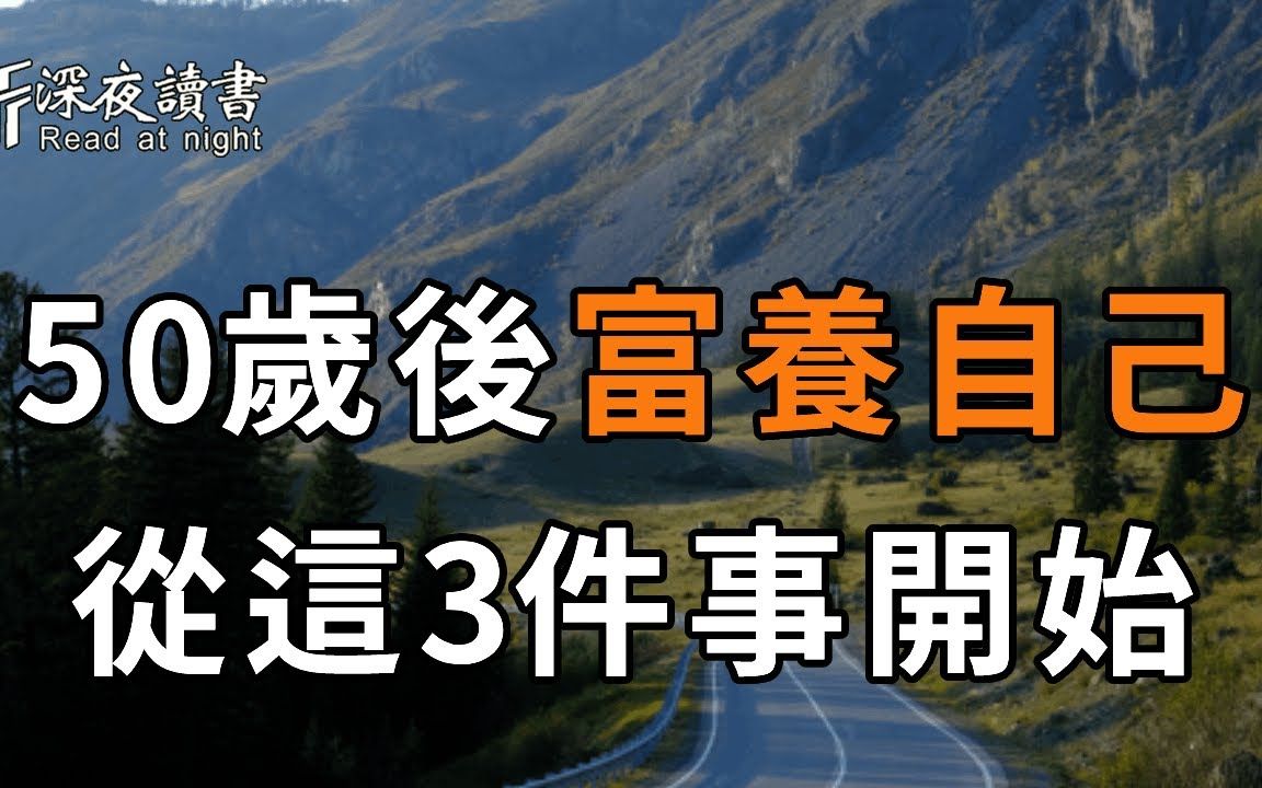 [图]致所有50岁以上的朋友：余生很贵，千万别亏待自己！50岁以后富养自己，就从这3件事开始！很简单，你一定要学会【深夜读书】