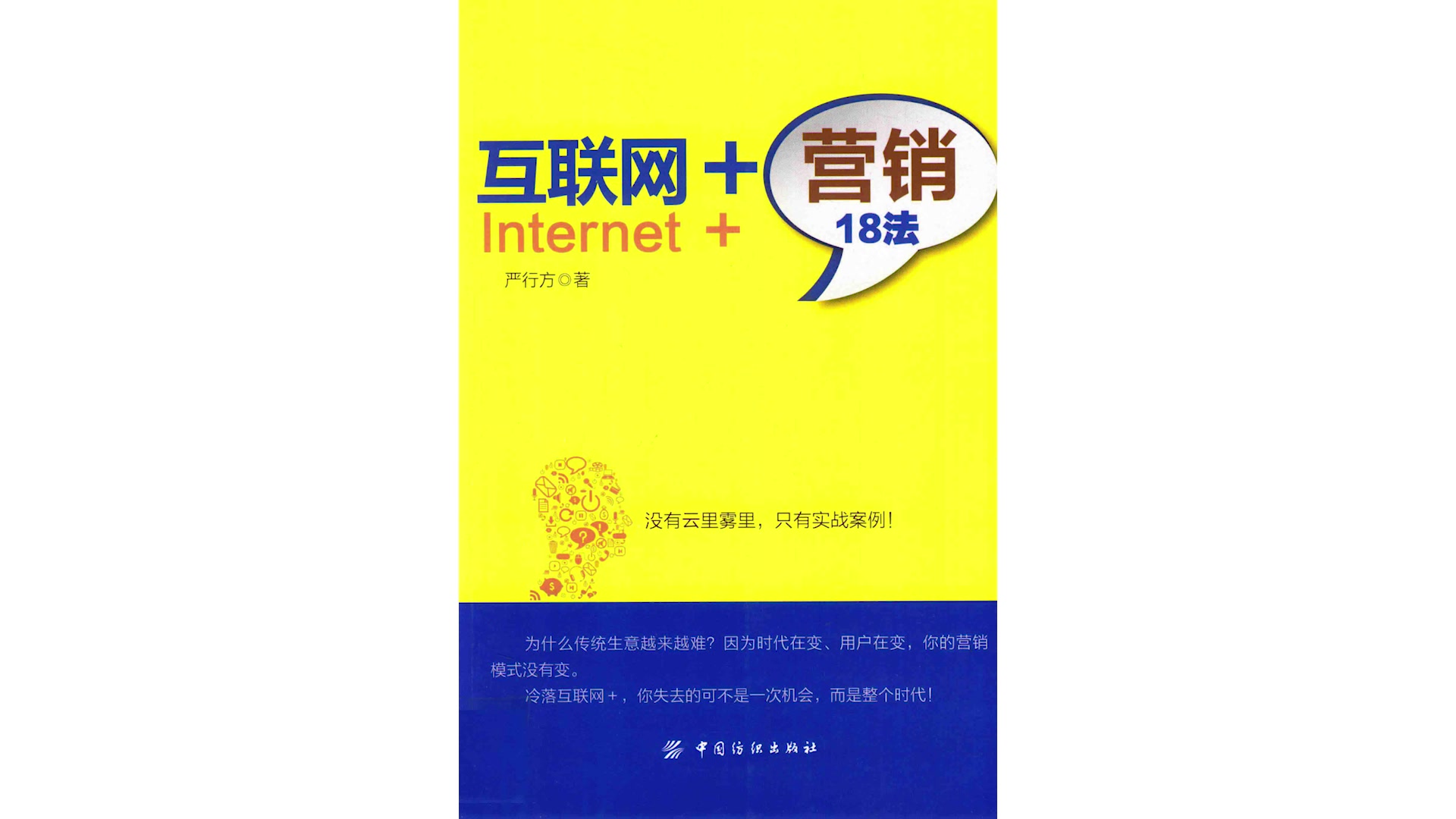 佐大读书笔记3中国纺织出版社《互联网+营销18法》严行方著哔哩哔哩bilibili