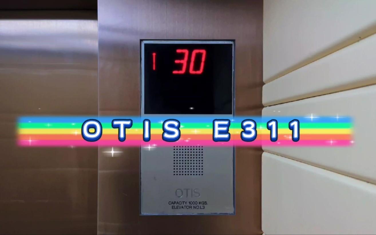 【G5311】OTIS E311电梯ⷥ—京凤凰台饭店ⷲ#3#哔哩哔哩bilibili