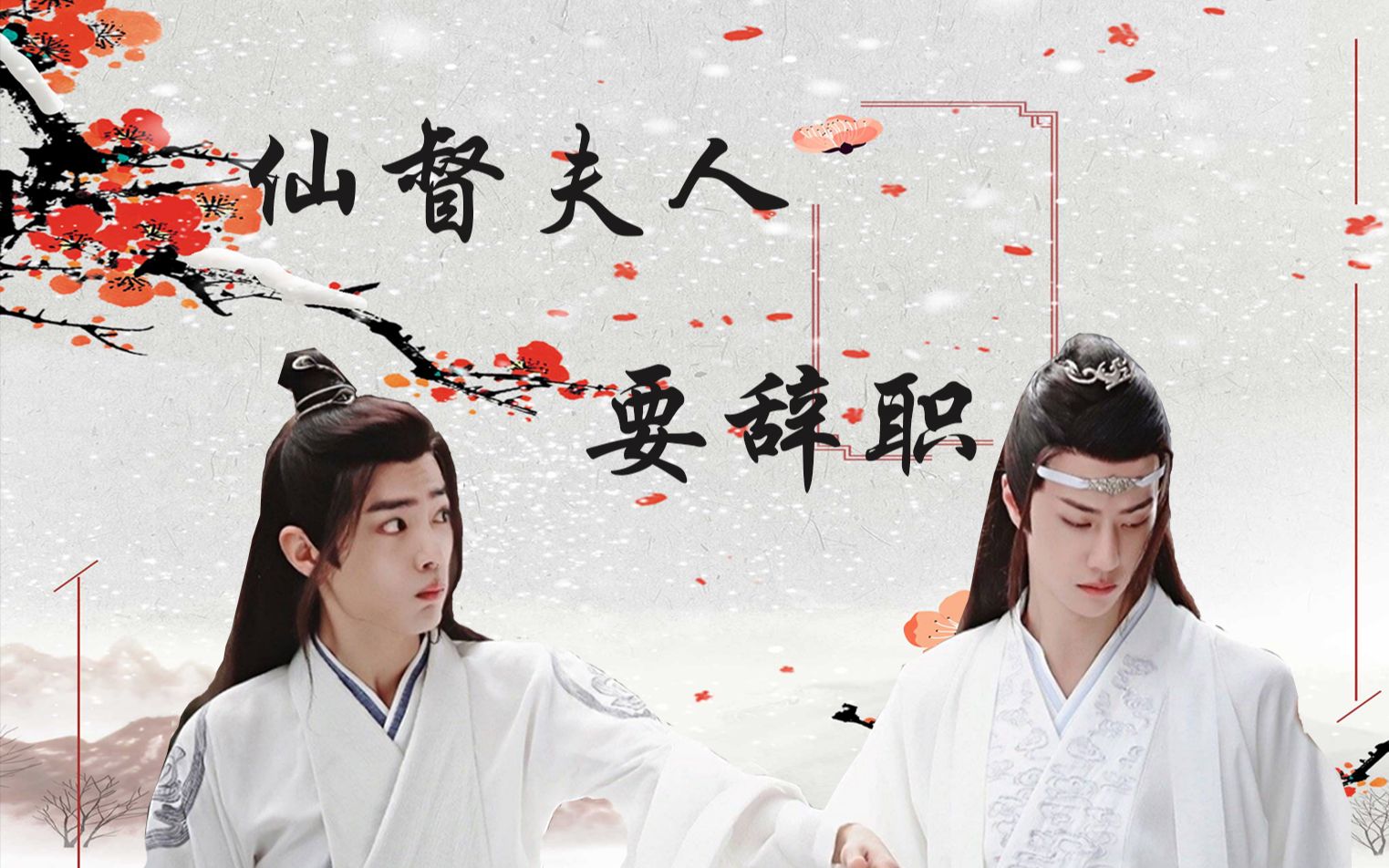 【剧版忘羡】 仙督夫人要辞职 第一集