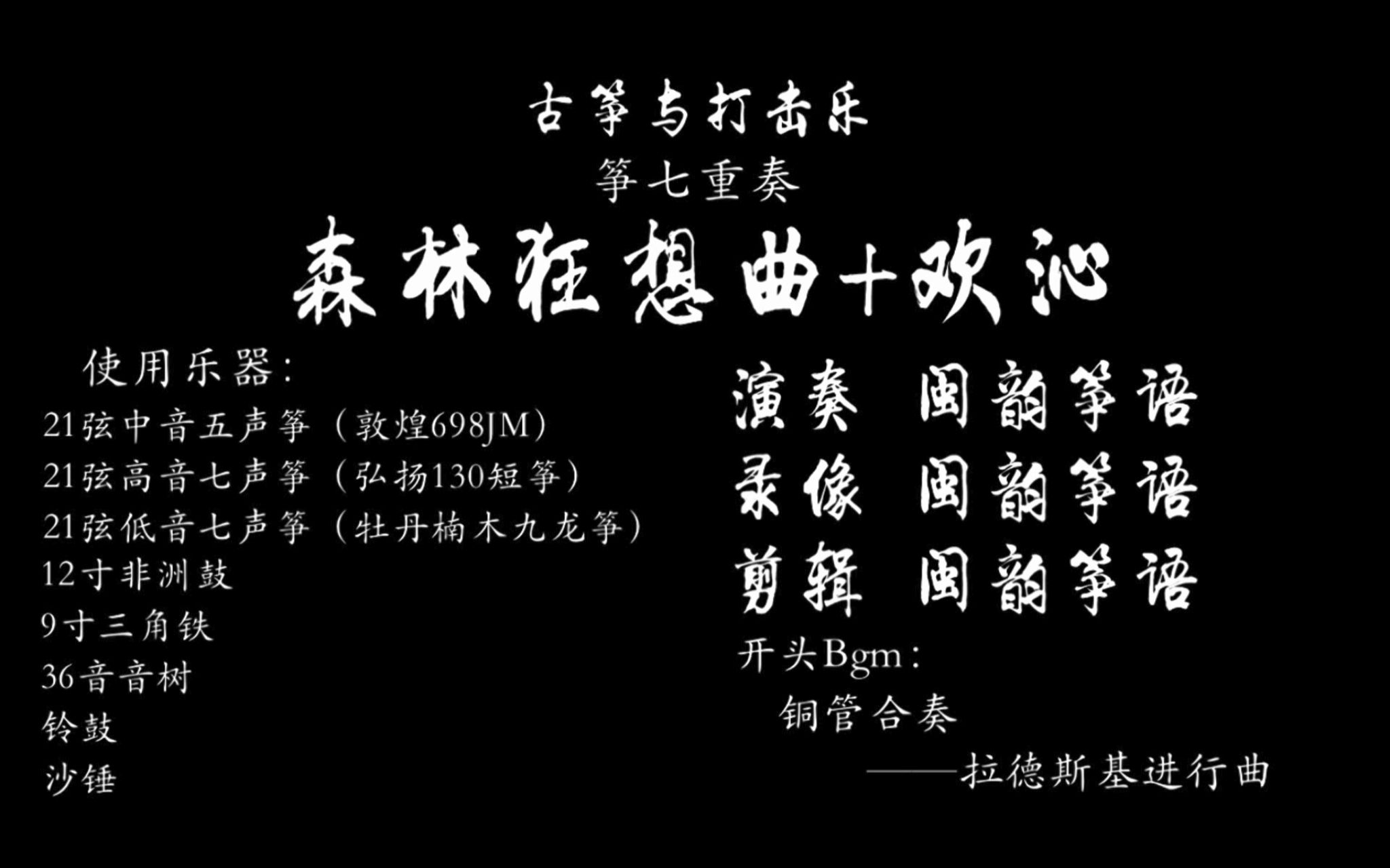 筝七重奏与打击乐森林狂想曲欢沁