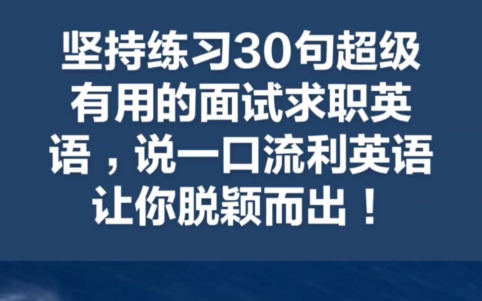 坚持练习30句超级有用的面试求职英语,说一口流利英语让你脱颖而出!哔哩哔哩bilibili