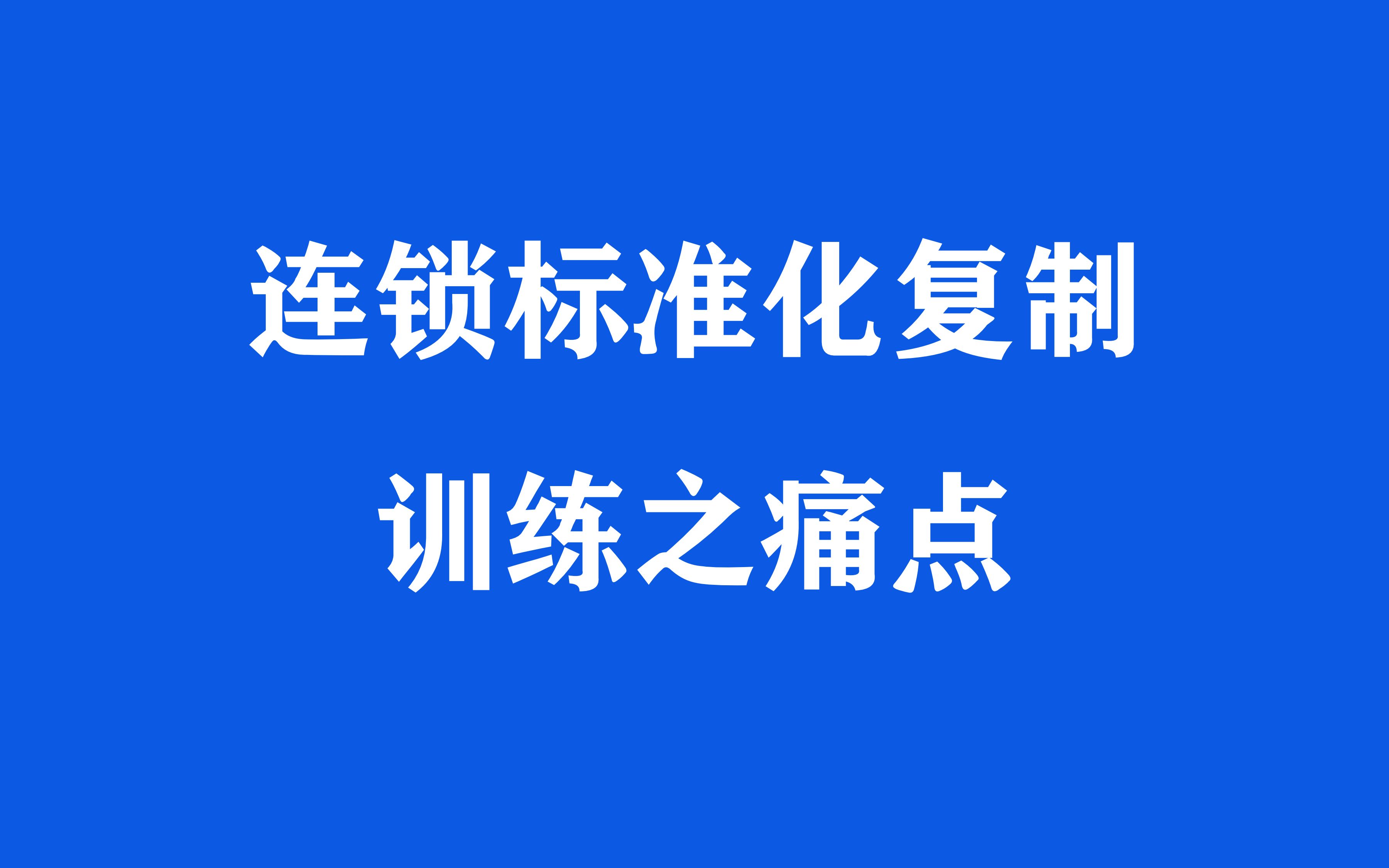 第7集:连锁标准化建设:连锁标准化复制训练之痛点?哔哩哔哩bilibili