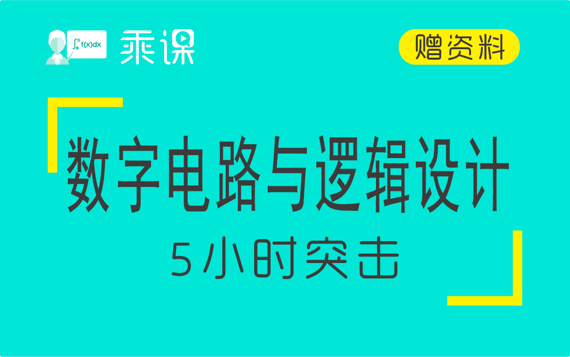 [图]【数字电路与逻辑设计】数字电路与逻辑设计5小时期末突击|急救