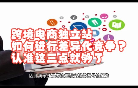 跨境电商独立站如何进行差异化竞争?认准这三点就够了哔哩哔哩bilibili