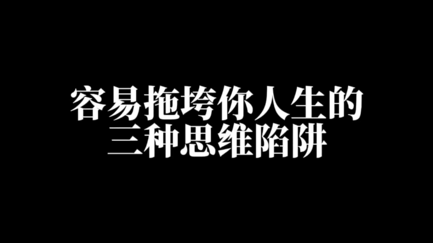 容易拖垮你的人生,并且不断给你制造精神内耗的三种思维陷阱.哔哩哔哩bilibili