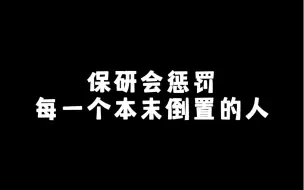 Download Video: 保研会惩罚每一个本末倒置的人