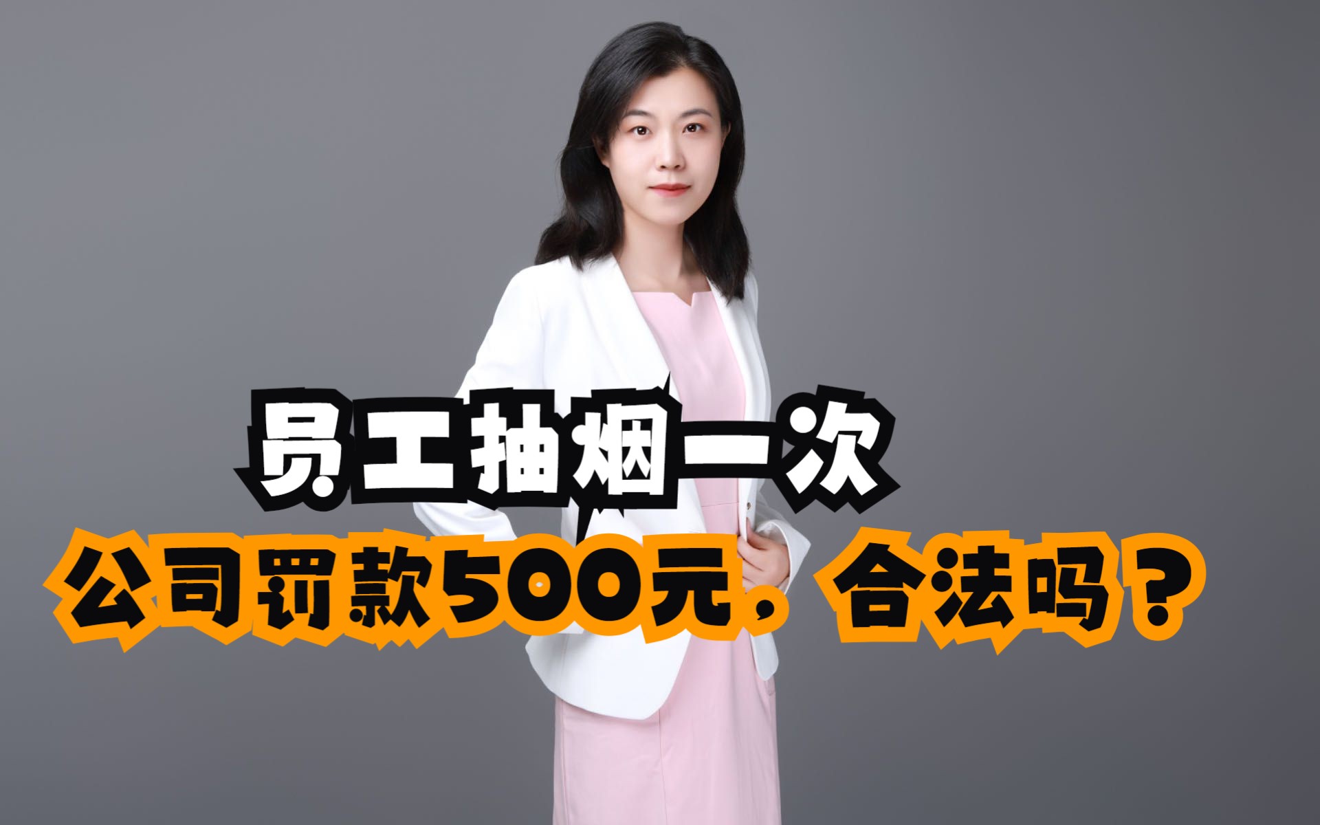 员工抽烟一次,公司罚款500元,合法吗?哔哩哔哩bilibili